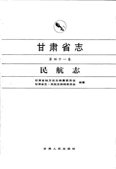 《甘肃省志 第四十一卷 民航志》.pdf电子版_甘肃省志预览图1