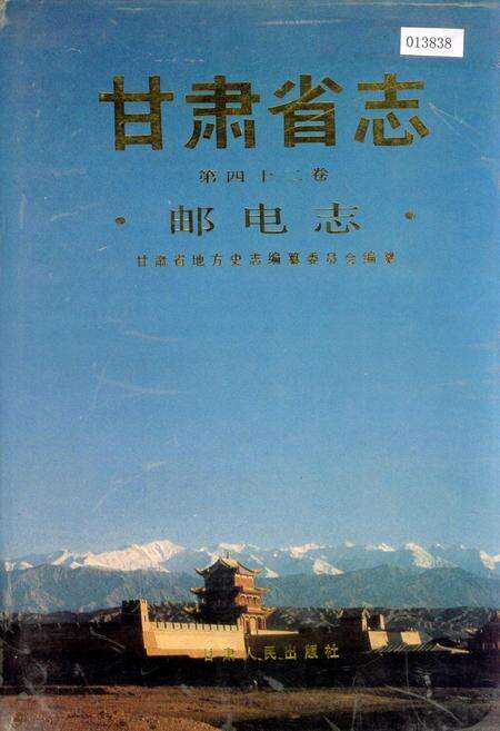 《甘肃省志 第四十二卷 邮电志》.pdf电子版_甘肃省志缩略图