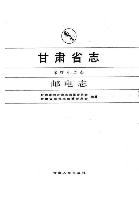 《甘肃省志 第四十二卷 邮电志》.pdf电子版_甘肃省志预览图1