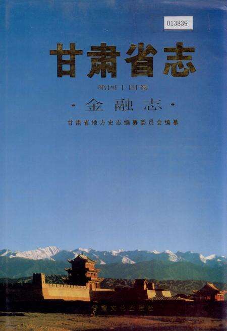 《甘肃省志 第四十四卷 金融志》.pdf电子版_甘肃省志缩略图
