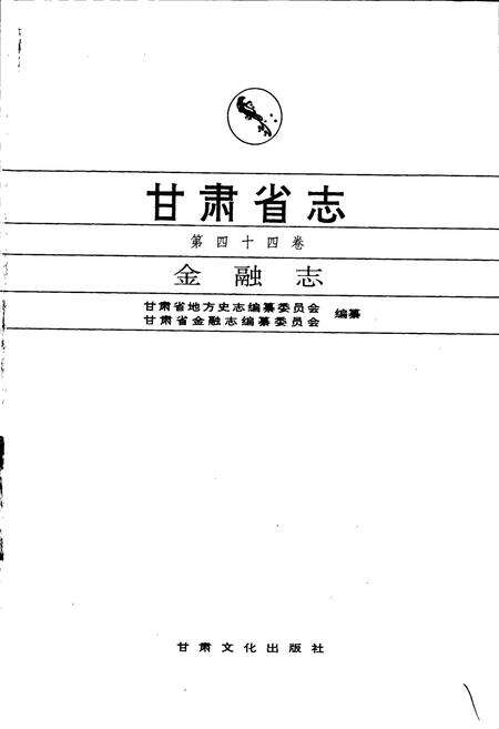 《甘肃省志 第四十四卷 金融志》.pdf电子版_甘肃省志预览图1