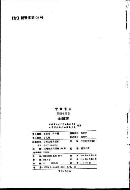 《甘肃省志 第四十四卷 金融志》.pdf电子版_甘肃省志预览图2