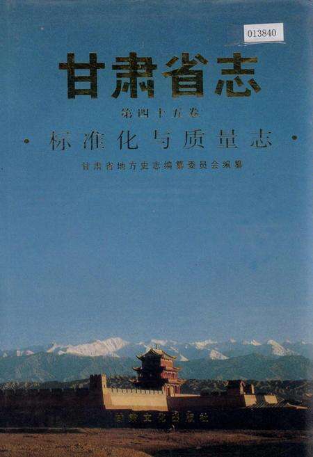 《甘肃省志 第四十五卷 标准化与质量志》.pdf电子版_甘肃省志缩略图