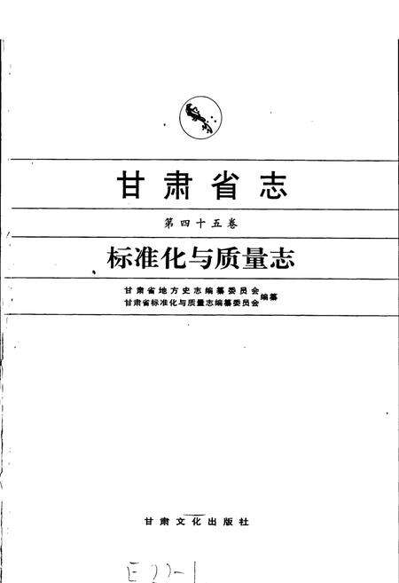 《甘肃省志 第四十五卷 标准化与质量志》.pdf电子版_甘肃省志预览图1