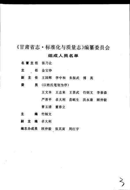 《甘肃省志 第四十五卷 标准化与质量志》.pdf电子版_甘肃省志预览图4