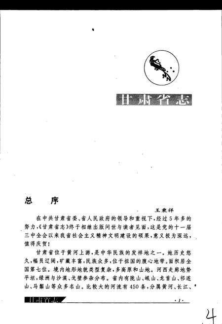 《甘肃省志 第四十五卷 标准化与质量志》.pdf电子版_甘肃省志预览图5