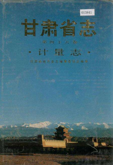 《甘肃省志 第四十六卷 计量志》.pdf电子版_甘肃省志缩略图
