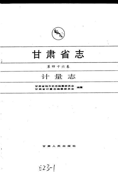 《甘肃省志 第四十六卷 计量志》.pdf电子版_甘肃省志预览图1