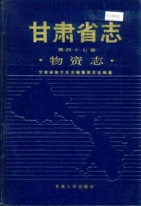 《甘肃省志 第四十七卷 物资志》.pdf电子版_甘肃省志缩略图