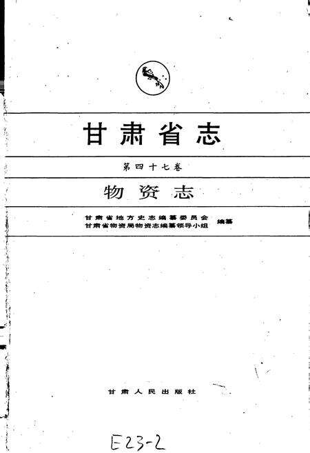 《甘肃省志 第四十七卷 物资志》.pdf电子版_甘肃省志预览图1