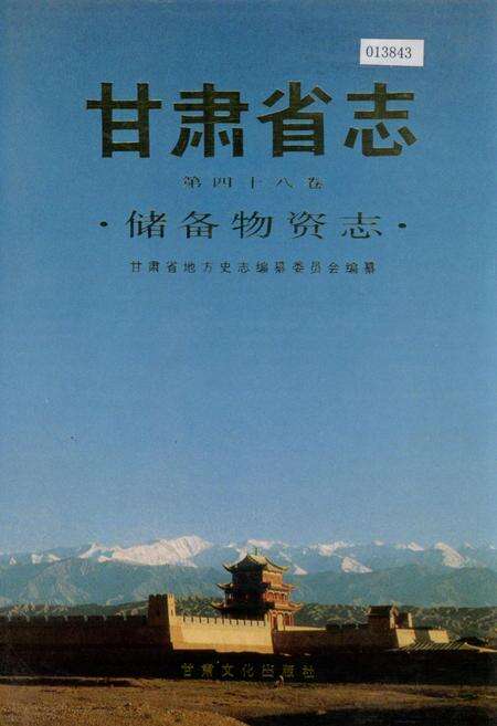《甘肃省志 第四十八卷 储备物资志》.pdf电子版_甘肃省志缩略图