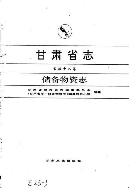 《甘肃省志 第四十八卷 储备物资志》.pdf电子版_甘肃省志预览图1
