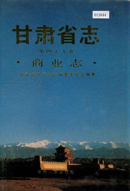《甘肃省志 第四十九卷 商业志》.pdf电子版_甘肃省志缩略图