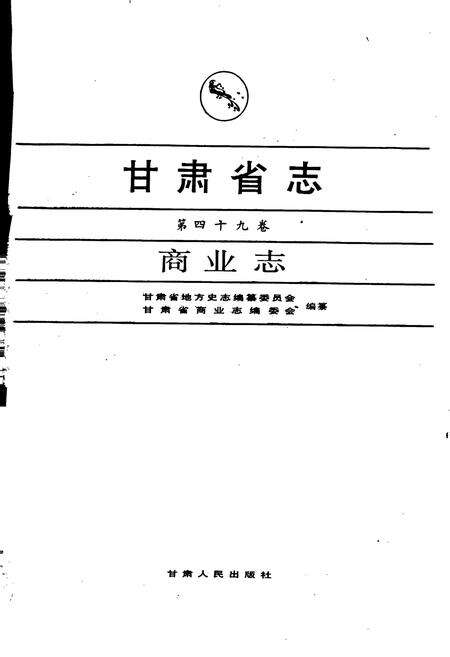 《甘肃省志 第四十九卷 商业志》.pdf电子版_甘肃省志预览图1