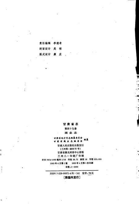 《甘肃省志 第四十九卷 商业志》.pdf电子版_甘肃省志预览图2