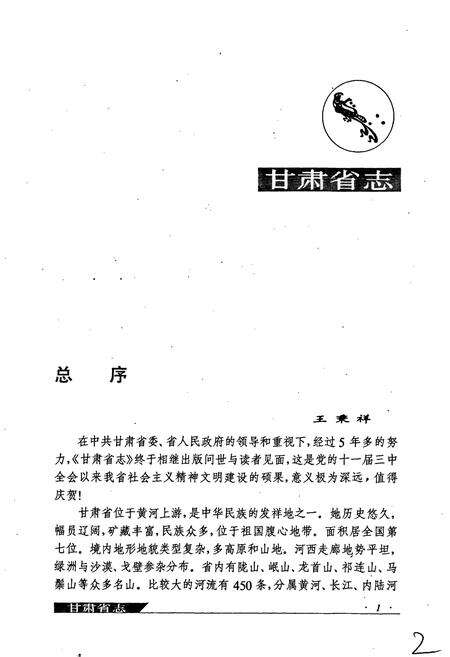 《甘肃省志 第四十九卷 商业志》.pdf电子版_甘肃省志预览图5