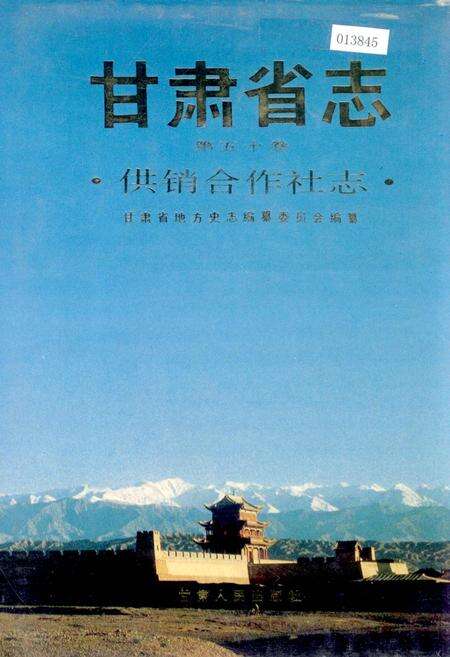 《甘肃省志 第五十卷 供销合作社志》.pdf电子版_甘肃省志缩略图