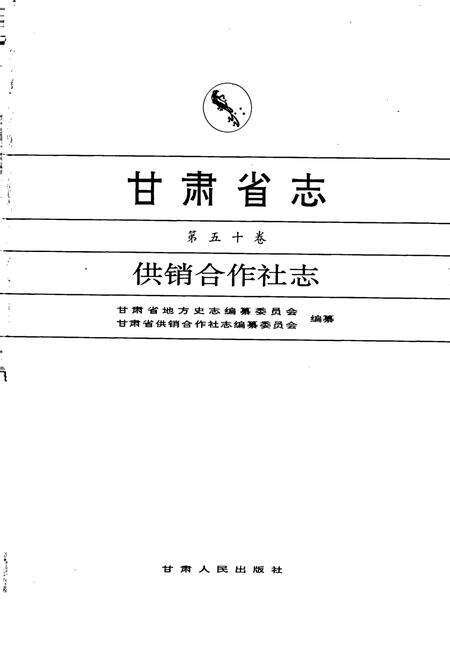 《甘肃省志 第五十卷 供销合作社志》.pdf电子版_甘肃省志预览图1