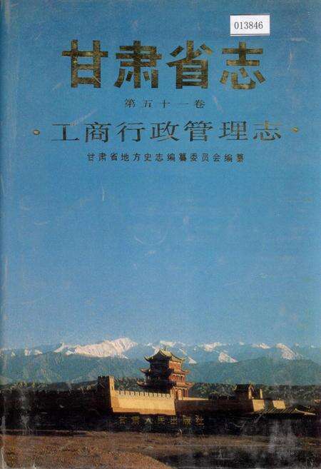 《甘肃省志 第五十一卷 工商行政管理志》.pdf电子版_甘肃省志缩略图