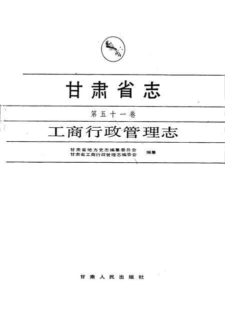 《甘肃省志 第五十一卷 工商行政管理志》.pdf电子版_甘肃省志预览图1