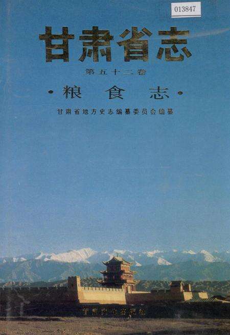 《甘肃省志 第五十二卷 粮食志》.pdf电子版_甘肃省志缩略图