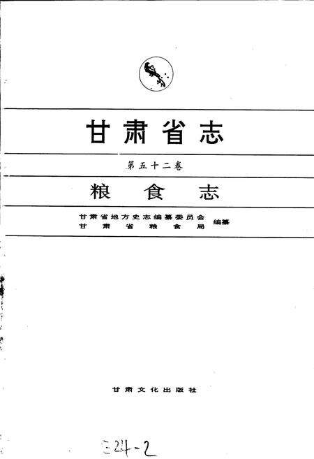 《甘肃省志 第五十二卷 粮食志》.pdf电子版_甘肃省志预览图1