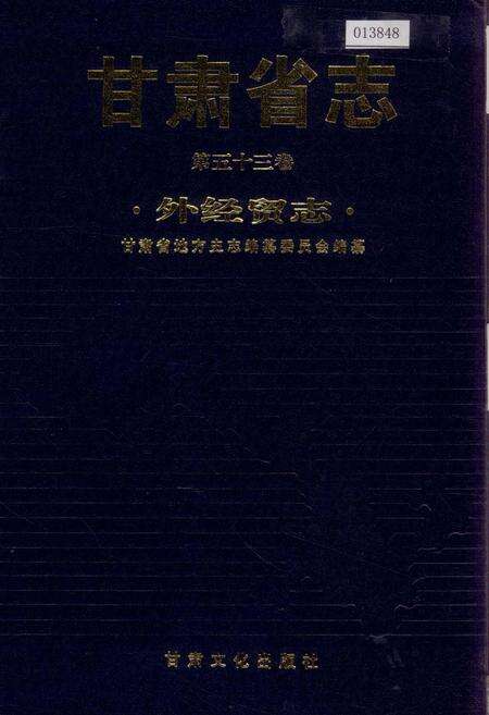 《甘肃省志 第五十三卷 外经贸志》.pdf电子版_甘肃省志缩略图