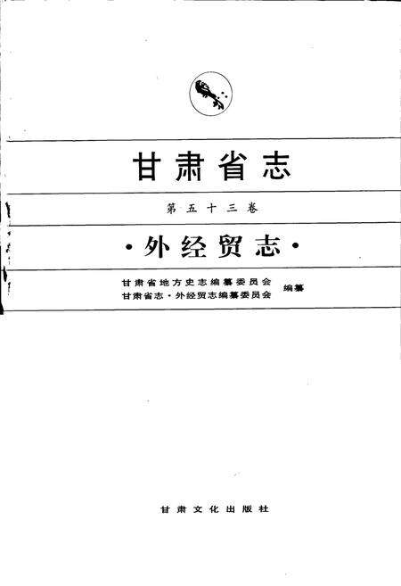 《甘肃省志 第五十三卷 外经贸志》.pdf电子版_甘肃省志预览图1