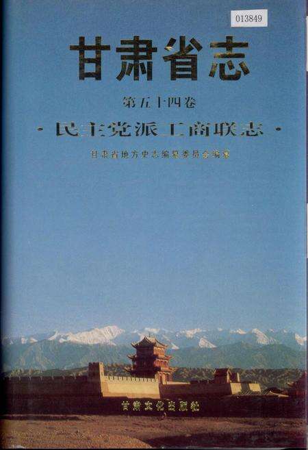 《甘肃省志 第五十四卷 民主党派工商联志》.pdf电子版_甘肃省志缩略图