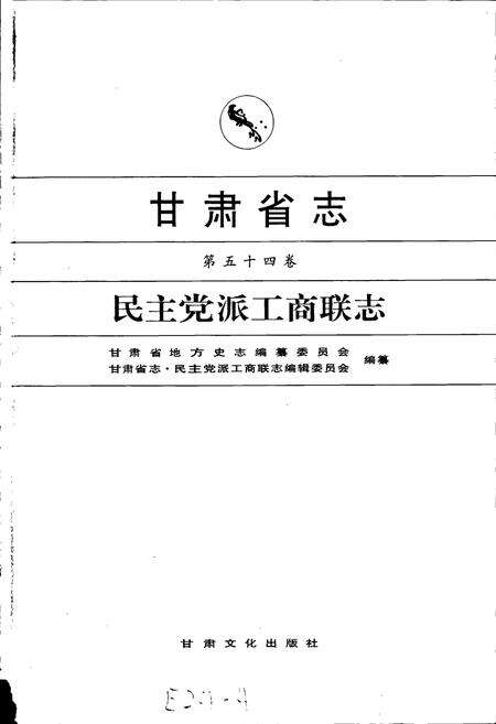 《甘肃省志 第五十四卷 民主党派工商联志》.pdf电子版_甘肃省志预览图1