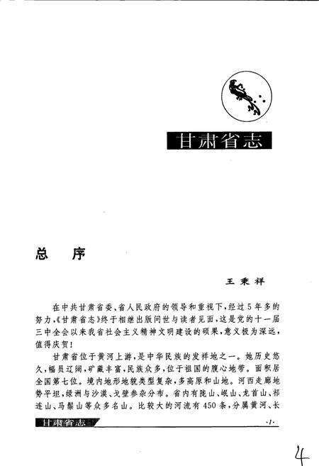 《甘肃省志 第五十四卷 民主党派工商联志》.pdf电子版_甘肃省志预览图5
