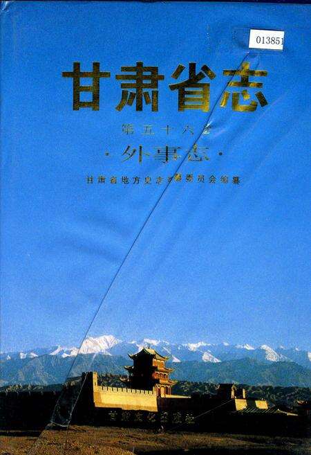 《甘肃省志 第五十六卷 外事志》.pdf电子版_甘肃省志缩略图