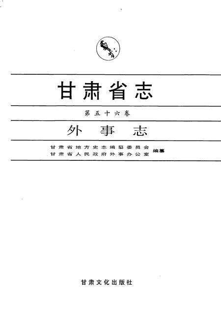 《甘肃省志 第五十六卷 外事志》.pdf电子版_甘肃省志预览图1