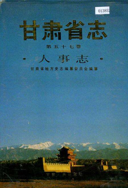 《甘肃省志 第五十七卷 人事志》.pdf电子版_甘肃省志缩略图