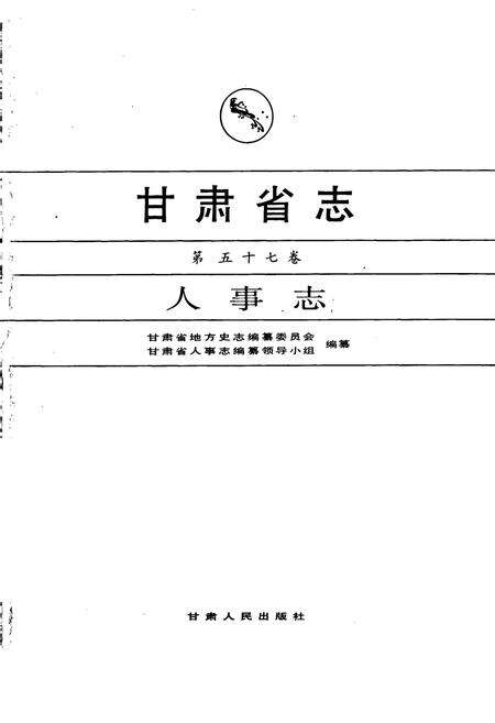 《甘肃省志 第五十七卷 人事志》.pdf电子版_甘肃省志预览图1
