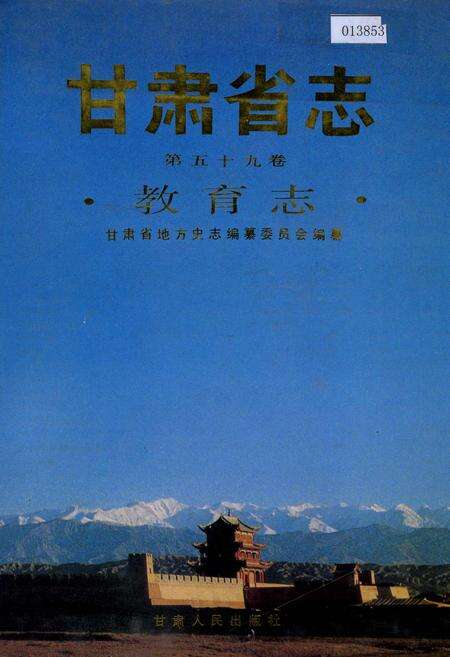 《甘肃省志 第五十九卷 教育志》.pdf电子版_甘肃省志缩略图