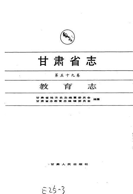 《甘肃省志 第五十九卷 教育志》.pdf电子版_甘肃省志预览图1