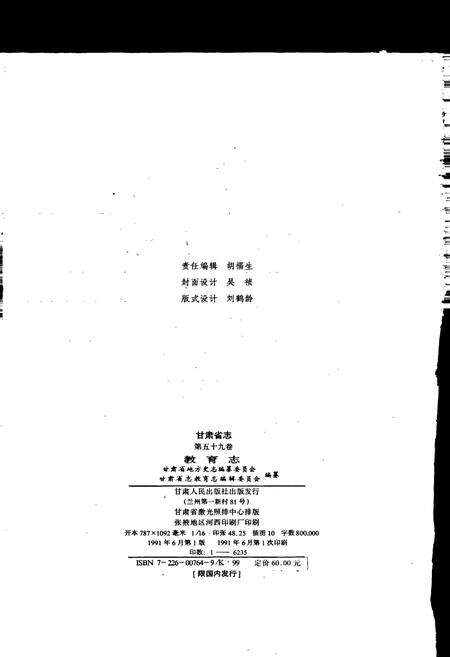 《甘肃省志 第五十九卷 教育志》.pdf电子版_甘肃省志预览图2