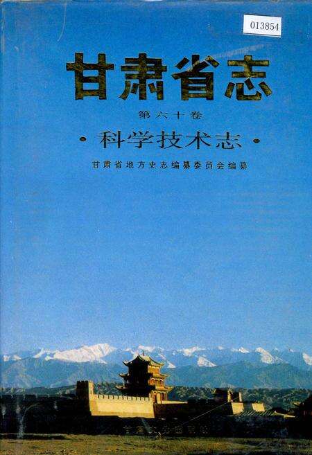 《甘肃省志 第六十卷 科学技术志》.pdf电子版_甘肃省志缩略图