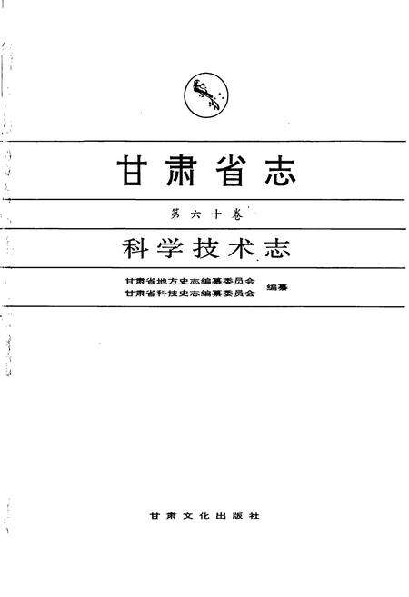 《甘肃省志 第六十卷 科学技术志》.pdf电子版_甘肃省志预览图1