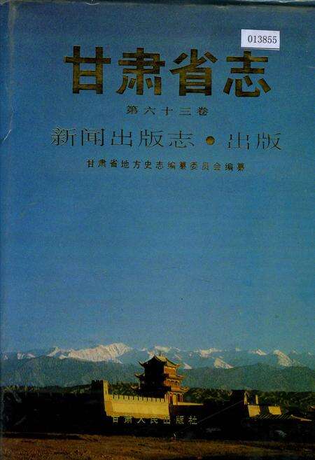《甘肃省志 第六十三卷 新闻出版志 出版》.pdf电子版_甘肃省志缩略图
