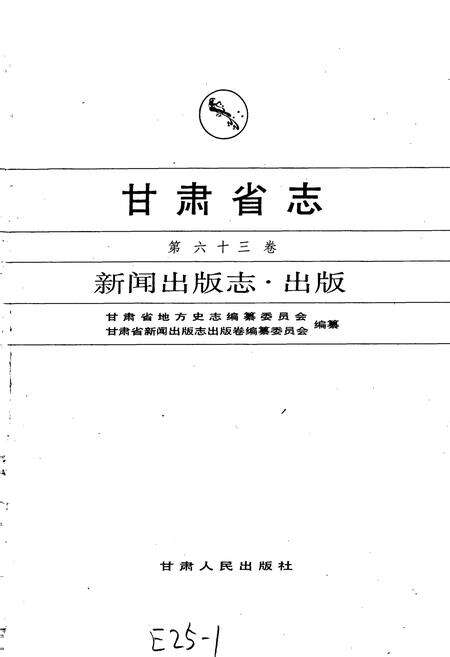 《甘肃省志 第六十三卷 新闻出版志 出版》.pdf电子版_甘肃省志预览图1