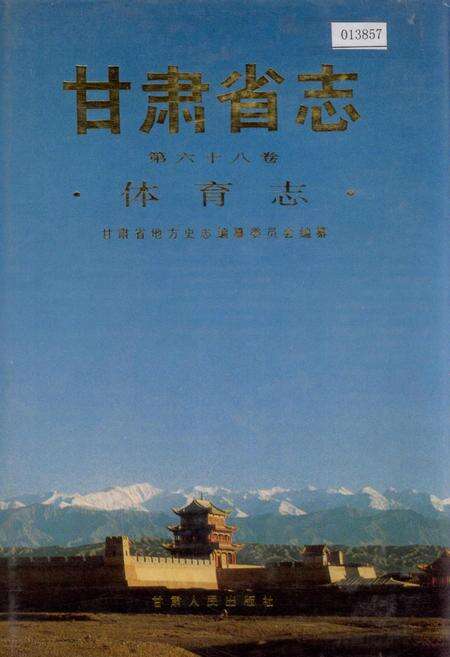 《甘肃省志 第六十八卷 体育志》.pdf电子版_甘肃省志缩略图