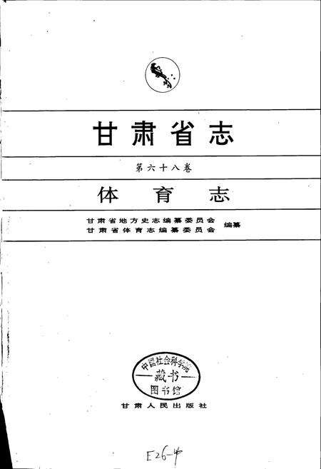 《甘肃省志 第六十八卷 体育志》.pdf电子版_甘肃省志预览图1