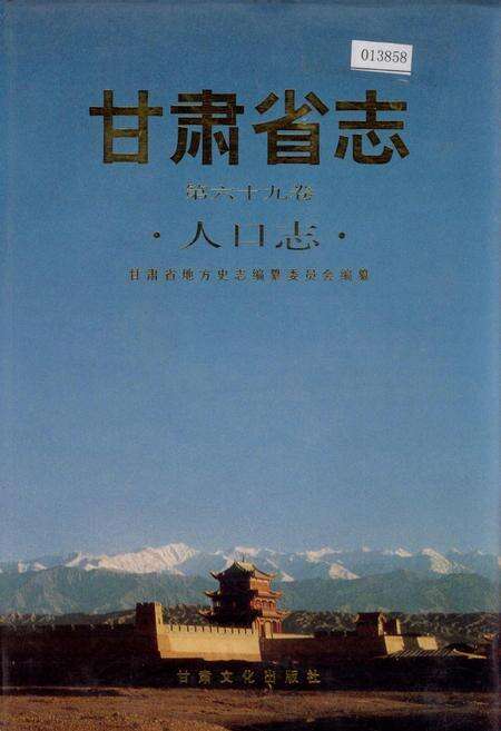 《甘肃省志 第六十九卷 人口志》.pdf电子版_甘肃省志缩略图