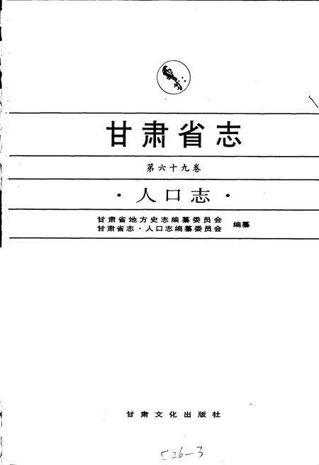 《甘肃省志 第六十九卷 人口志》.pdf电子版_甘肃省志预览图1