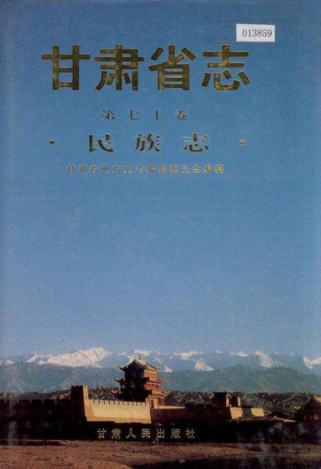 《甘肃省志 第七十卷 民族志》.pdf电子版_甘肃省志缩略图