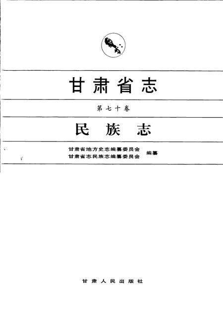 《甘肃省志 第七十卷 民族志》.pdf电子版_甘肃省志预览图1