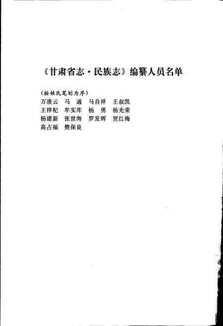 《甘肃省志 第七十卷 民族志》.pdf电子版_甘肃省志预览图5
