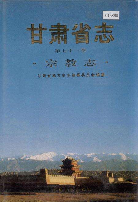 《甘肃省志 第七十一卷 宗教志》.pdf电子版_甘肃省志缩略图